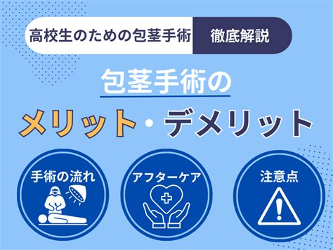 高校生包茎|【医師が解説】高校生の包茎は将来治りますか？ – メ。